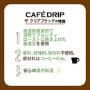 カフェドリップ ザクリアブラック 185g 30缶セット