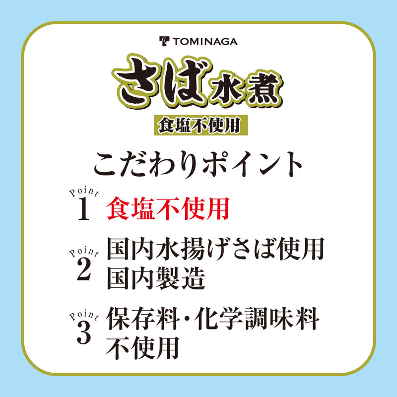 トミナガ さば水煮食塩不使用 缶詰 150g