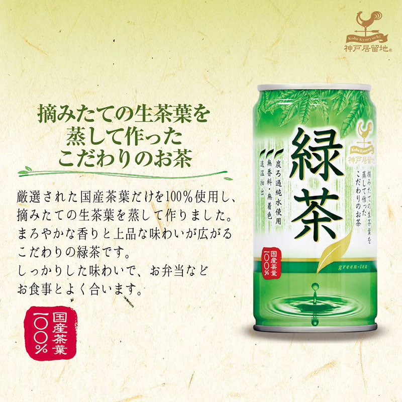 神戸居留地 緑茶 185g 30缶セット