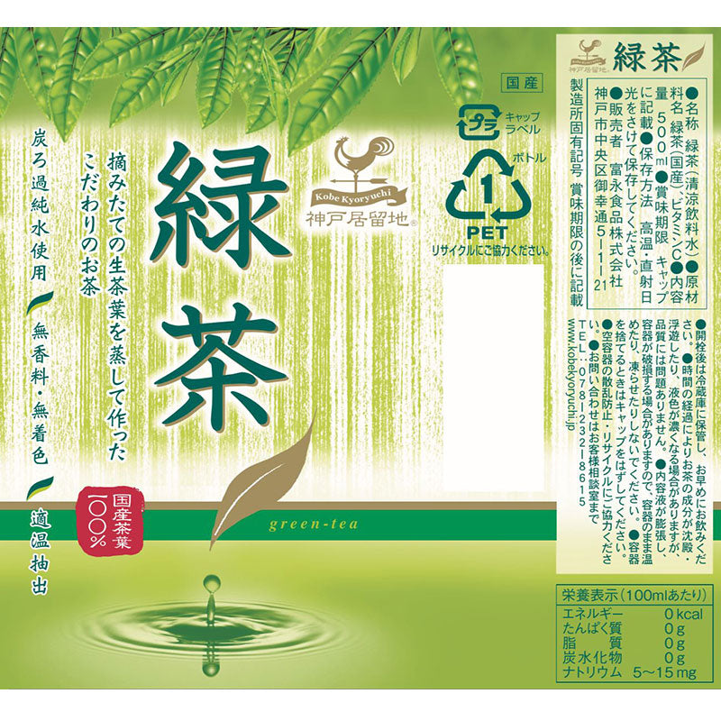神戸居留地 緑茶 500ml 24本セット