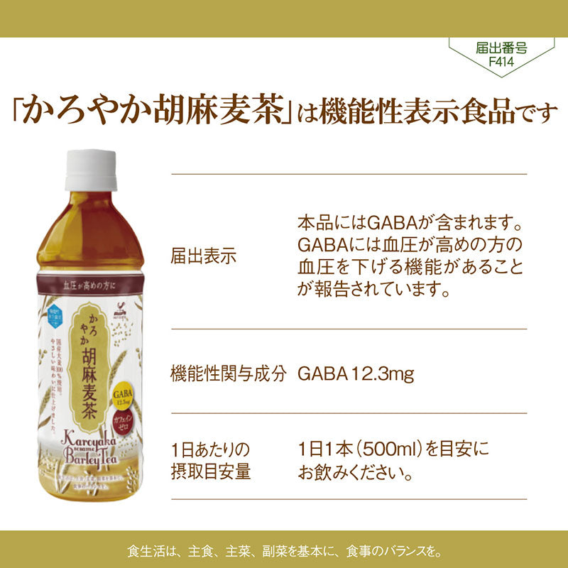 Tasty World! | 神戸居留地 かろやか胡麻麦茶 500ml 24本セット