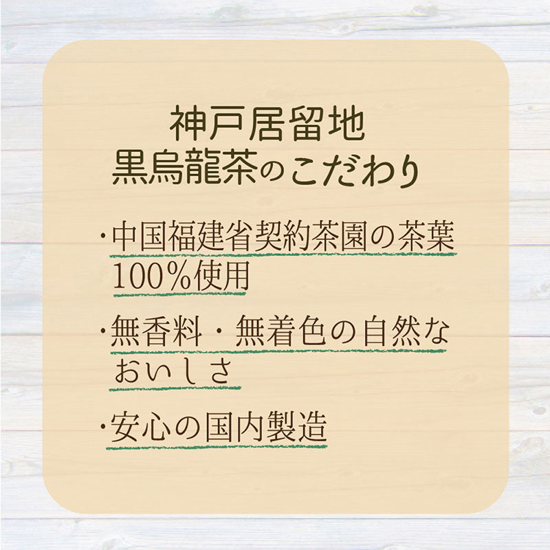 神戸居留地 黒烏龍茶 2L 6本セット