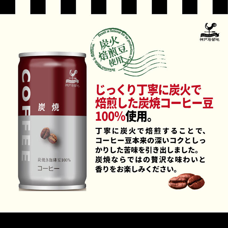 Tasty World! |神戸居留地 炭焼コーヒー 185g 30缶セット