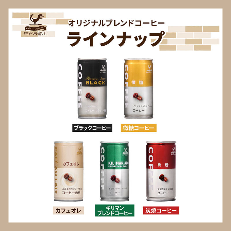Tasty World! |神戸居留地 ブラックコーヒー 185g 30缶セット