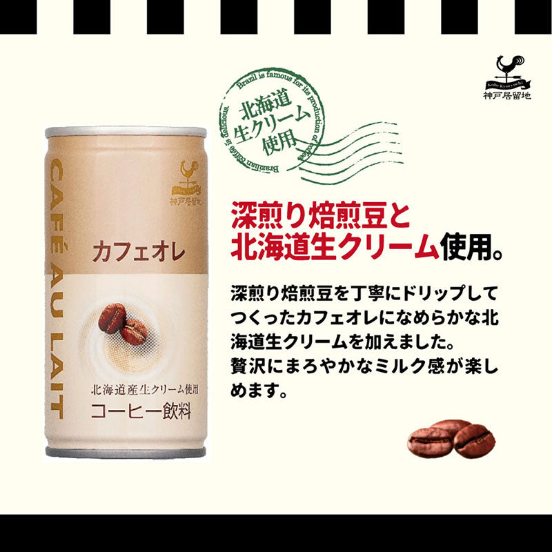 Tasty World! | 神戸居留地 カフェオレ 185g 30缶セット