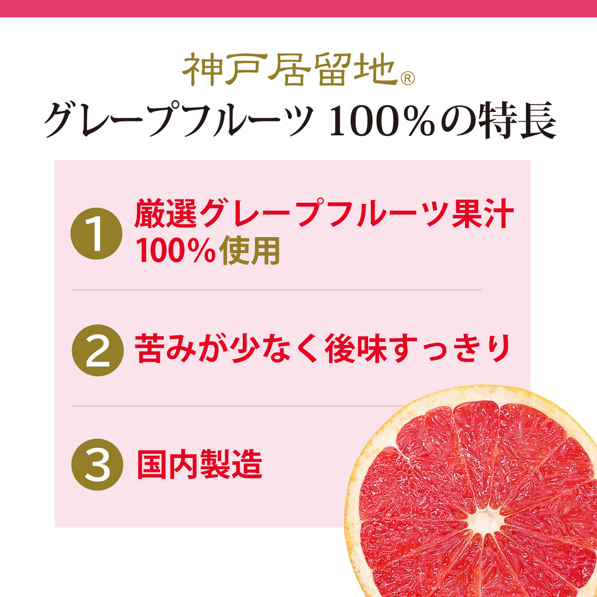 神戸居留地 グレープフルーツ100% 185g | Tasty World!