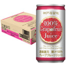 神戸居留地 グレープフルーツ100% 185g 30缶セット