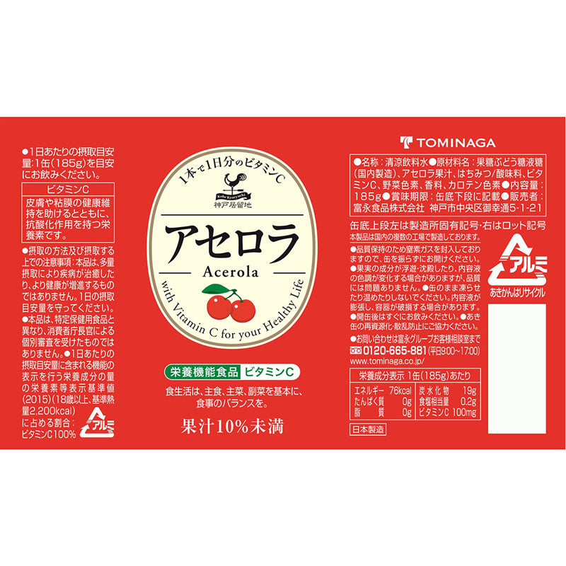 Tasty World! | 神戸居留地 アセロラ 185g 30缶セット