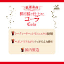 Tasty World! |神戸居留地 厳選素材 和柑橘で仕上げたコーラ 185ml 20缶セット