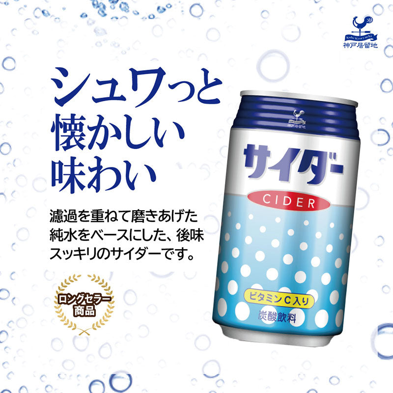 Tasty World! |神戸居留地 サイダー 350ml 24缶セット