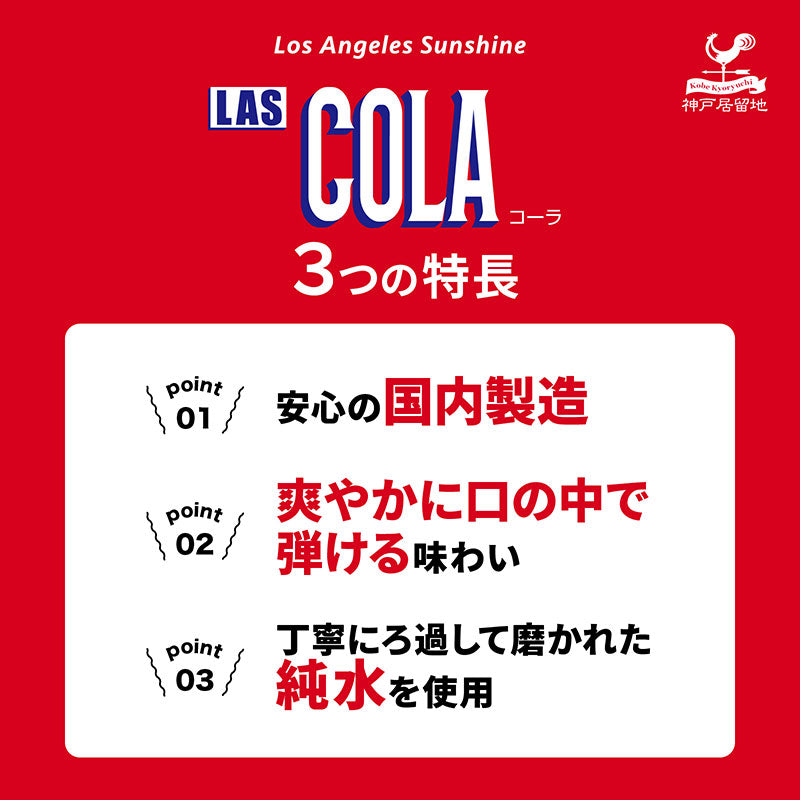 Tasty World! | 神戸居留地 LASコーラ 350ml 24缶セット