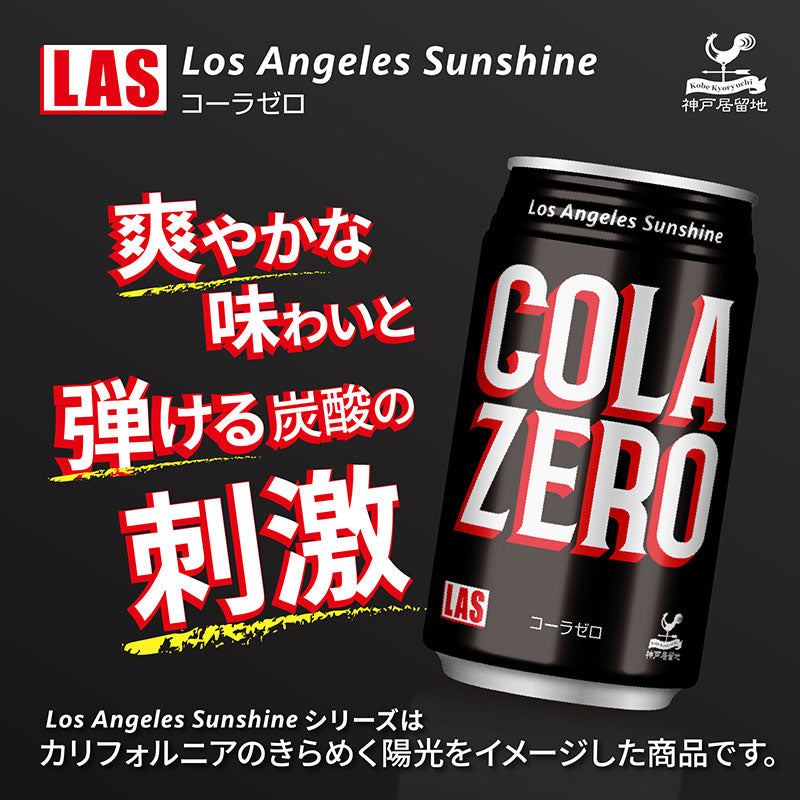 Tasty World! | 神戸居留地 LASコーラゼロ 350ml 24缶セット