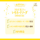 神戸居留地 厳選素材 国産果汁のレモネードソーダ 185ml 20缶セット