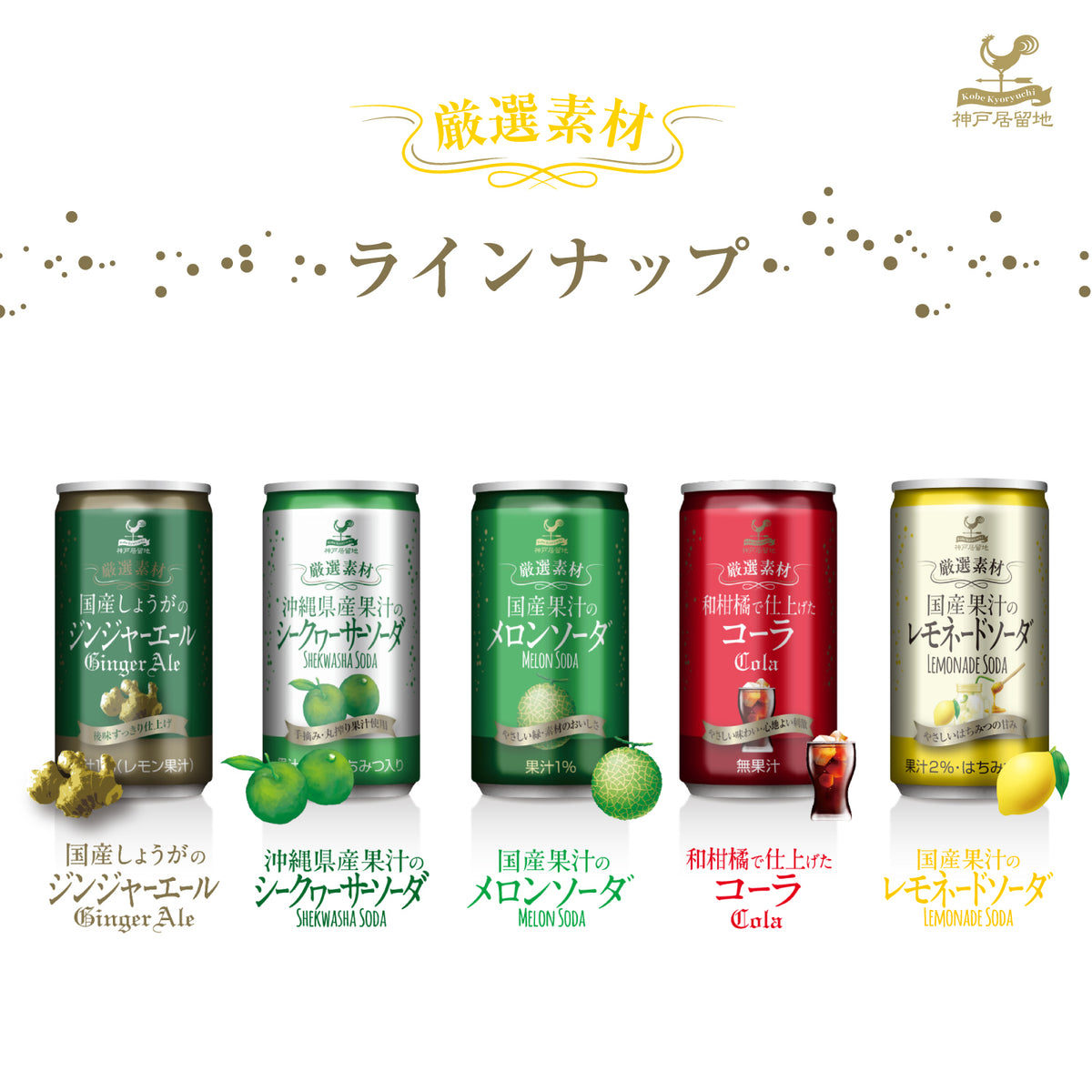 神戸居留地 厳選素材 国産果汁のレモネードソーダ 185ml [ 国産生姜