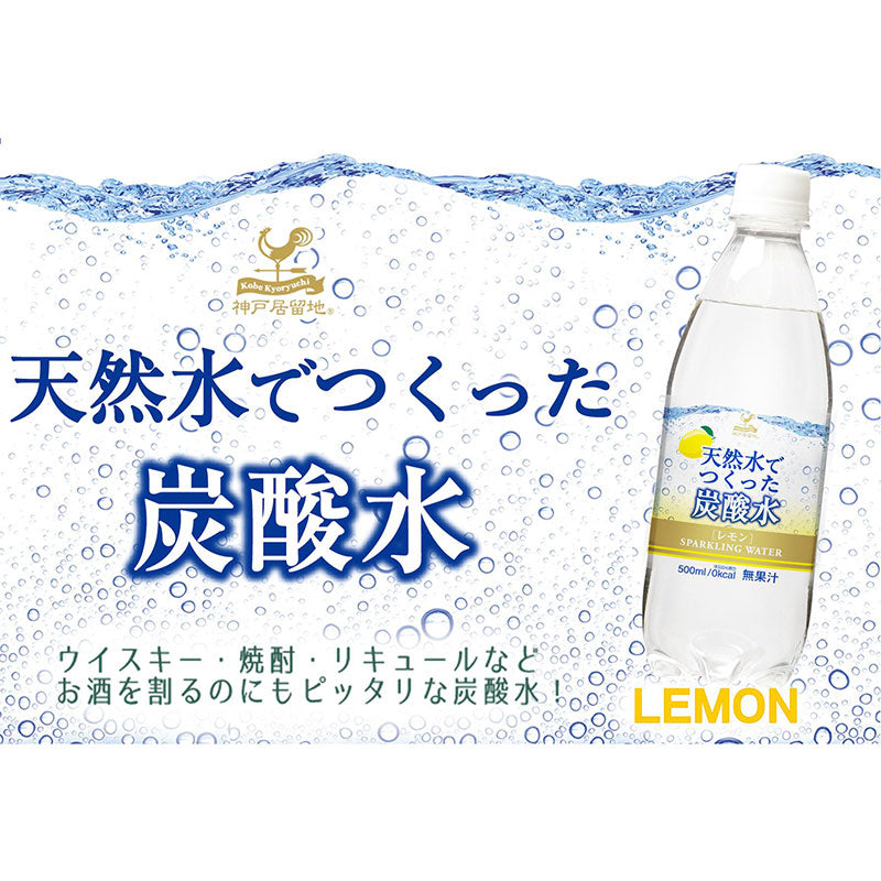 Tasty World! |神戸居留地 炭酸水レモン 500ml 24本セット