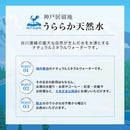 神戸居留地 うららか天然水 300ml 24本セット