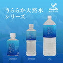 神戸居留地 うららか天然水 300ml 24本セット