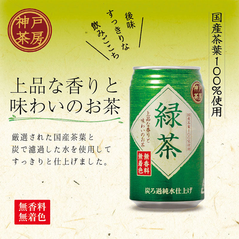 神戸茶房 緑茶 340g 24缶セット