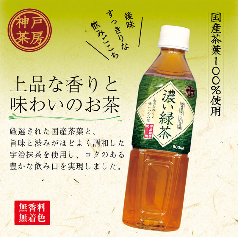 神戸茶房 濃い緑茶 500ml 24本セット