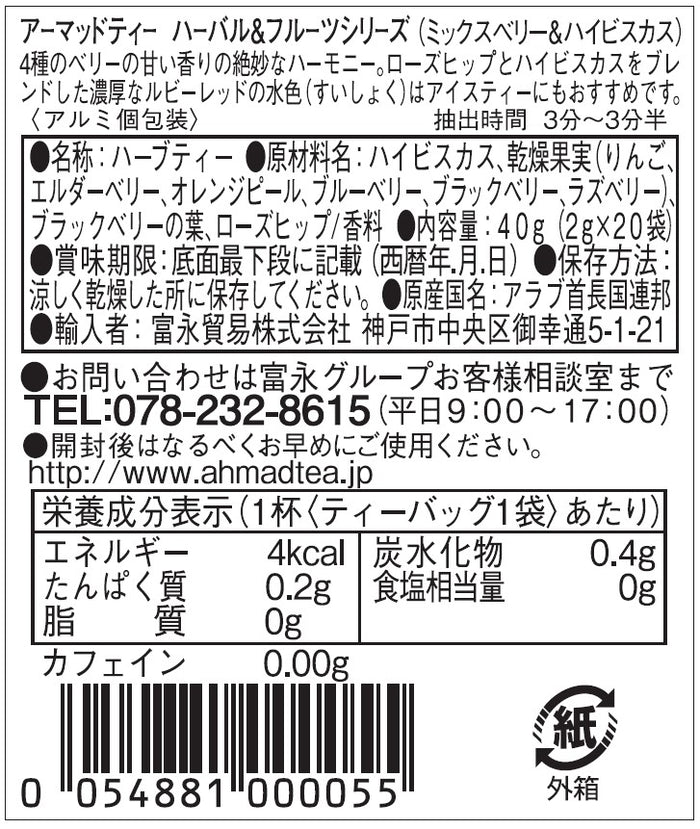 アーマッドティー ミックスベリー ティーバッグ 20袋 | Tasty World!