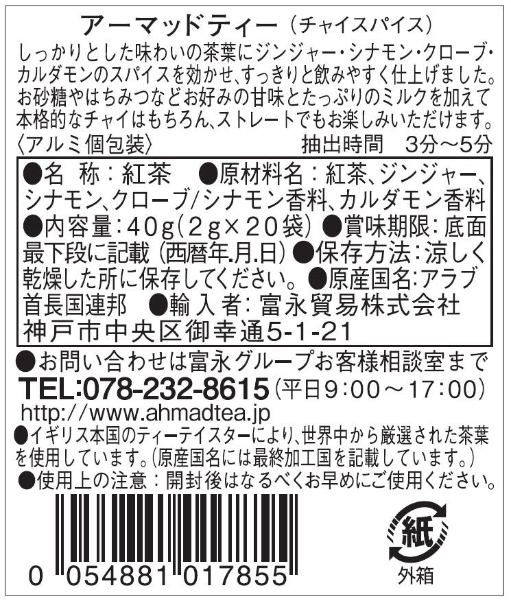 アーマッドティー チャイスパイス ティーバッグ 20袋