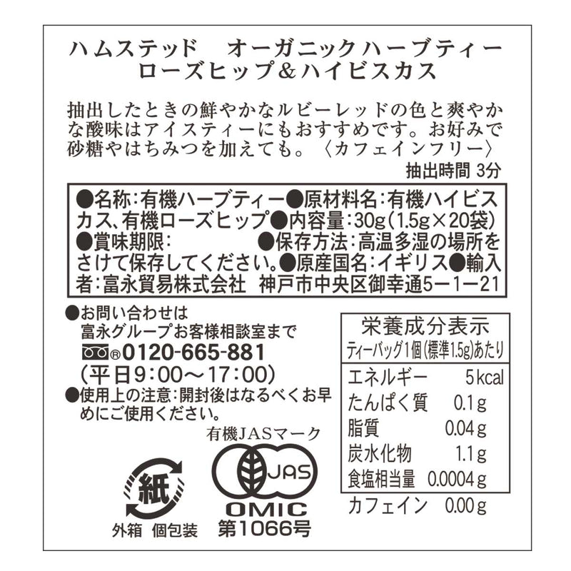ハムステッドティー ローズヒップ&ハイビスカス ティーバッグ 20袋