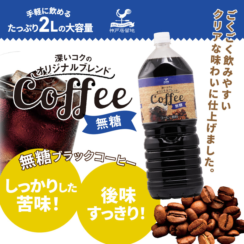 神戸居留地 オリジナルブレンドコーヒー無糖 2L 6本セット Tasty World!