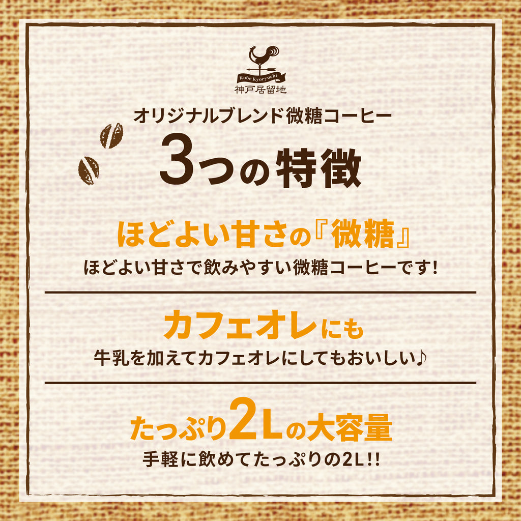 神戸居留地 オリジナルブレンドコーヒー微糖 2L 6本セット Tasty World!