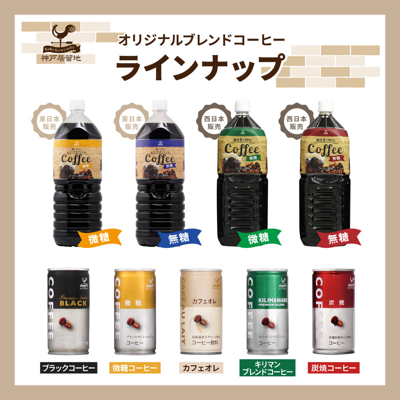神戸居留地 オリジナルブレンドコーヒー微糖 2L 6本セット