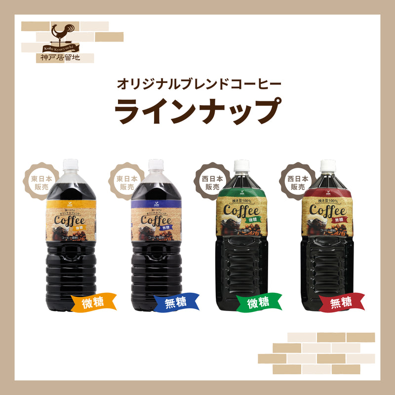 神戸居留地 オリジナルブレンドコーヒー微糖 2L 6本セット