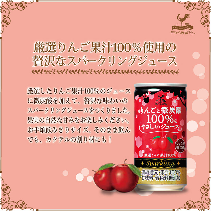 Tasty World! | 神戸居留地 りんごと微炭酸100％のやさしいジュース 185ml 20缶セット