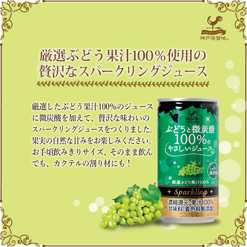 Tasty World! | 神戸居留地 ぶどうと微炭酸100％のやさしいジュース 185ml 20缶セット