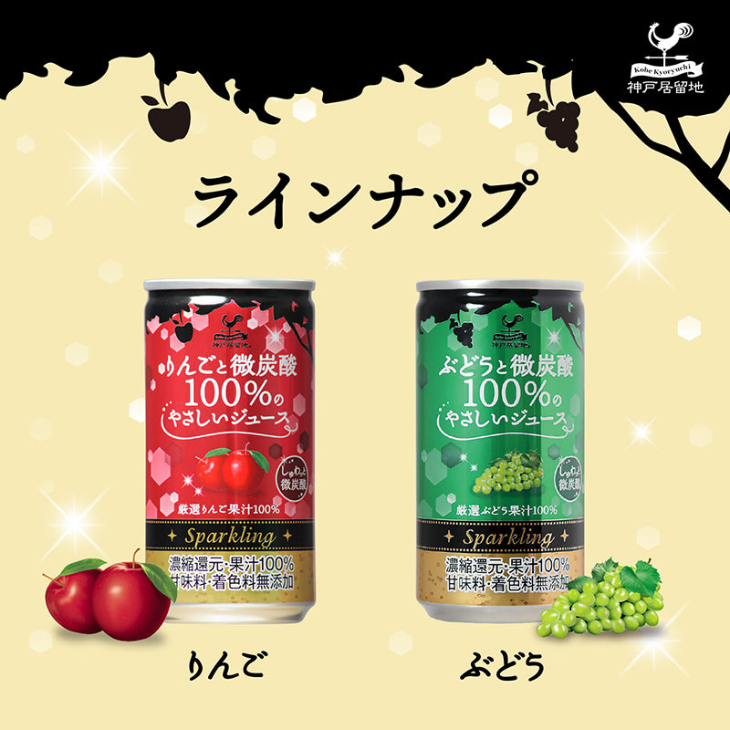 Tasty World! | 神戸居留地 ぶどうと微炭酸100％のやさしいジュース 185ml 20缶セット