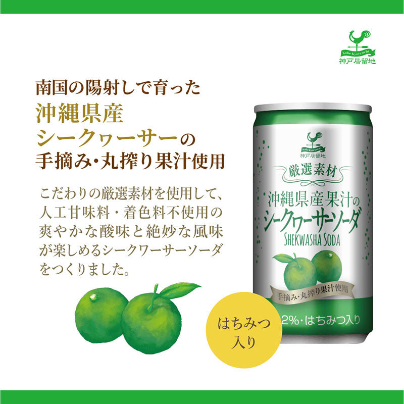 Tasty World! |神戸居留地 厳選素材 沖縄県産果汁のシークワーサーソーダ 185ml 20缶セット