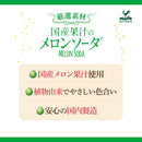 Tasty World! |神戸居留地 厳選素材 国産果汁のメロンソーダ 185ml 20缶セット