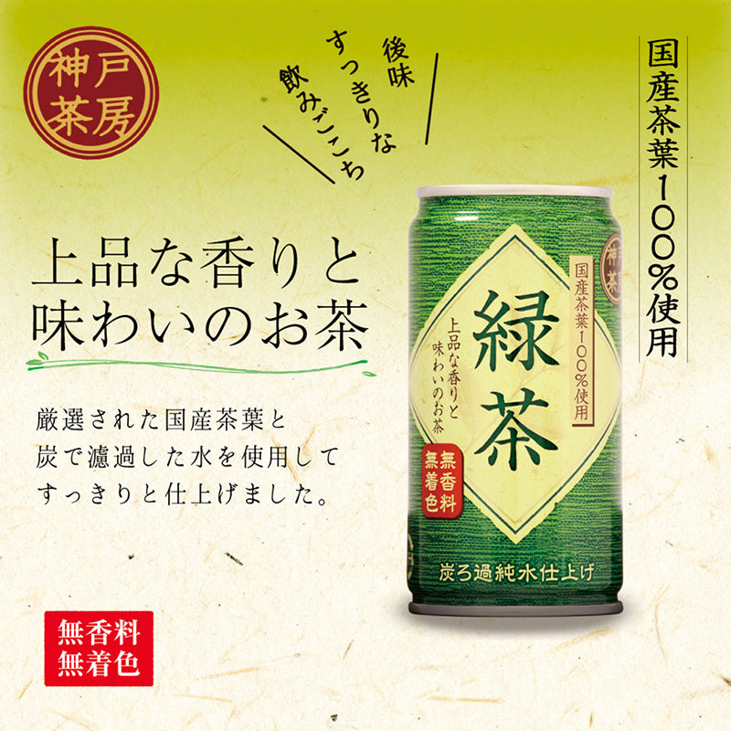 神戸茶房 緑茶 185g 30缶セット