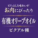 Tasty World! | ガルシア アルベキーナ種エクストラバージン有機オリーブオイル 瓶 250ml