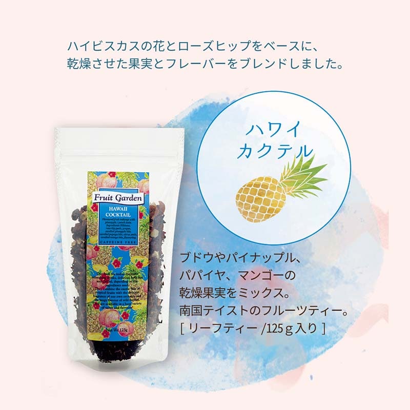 フルーツガーデン ハワイカクテル リーフティー 125g | Tasty World!