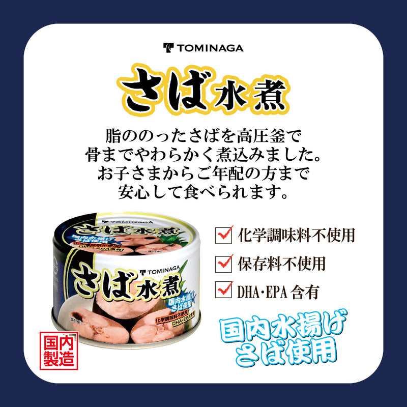 Tasty World! | トミナガ さば水煮 缶詰 150g