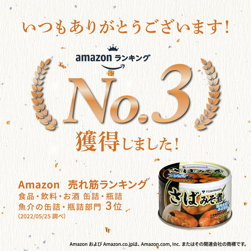 Tasty　缶詰　トミナガ　150g　さば味噌煮　World!