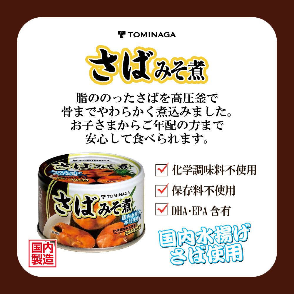 トミナガ さば味噌煮 缶詰 150g Tasty World!