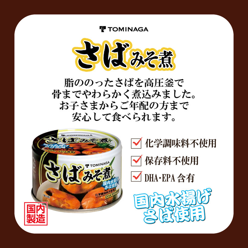 Tasty　缶詰　トミナガ　150g　さば味噌煮　World!