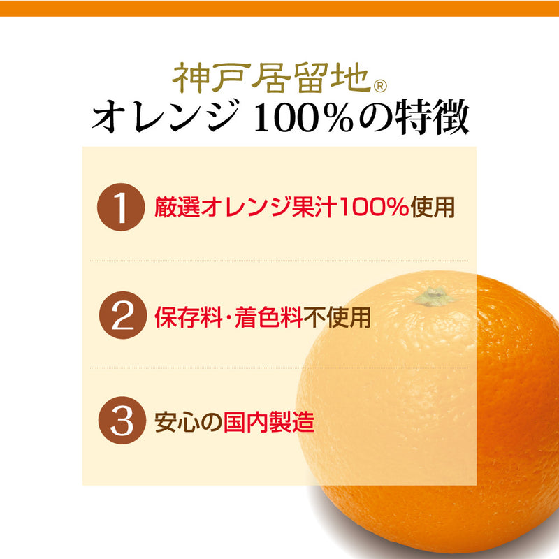 Tasty World! | 神戸居留地 オレンジ100% 185g 30缶セット