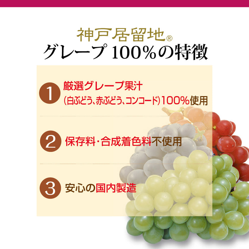 Tasty World! | 神戸居留地 グレープ100% 185g 30缶セット