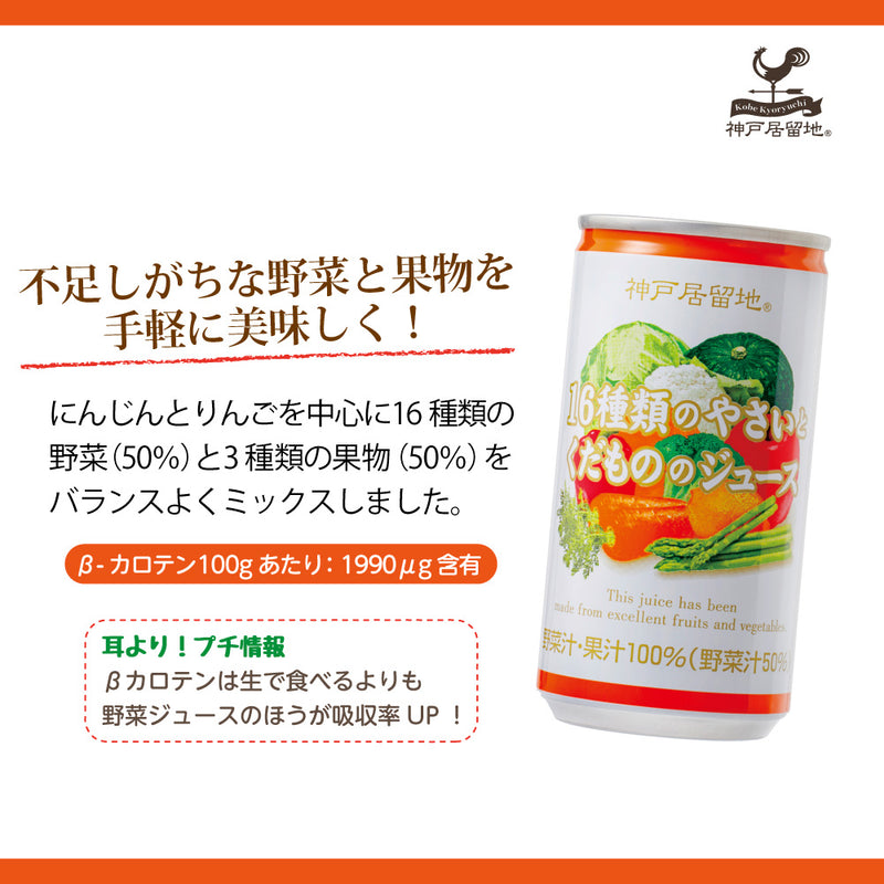 Tasty World! | 神戸居留地 16種の野菜と果物 185g 30缶セット