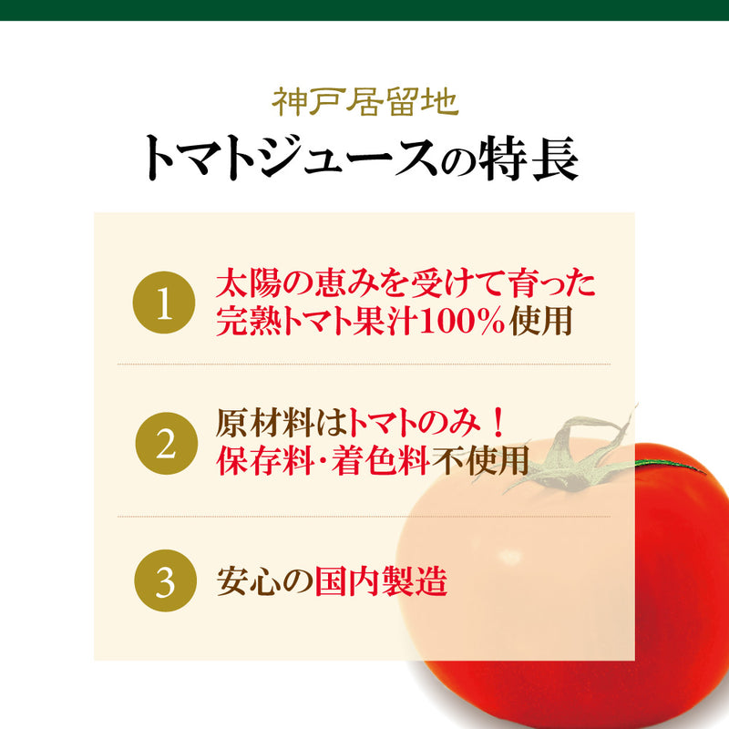 神戸居留地 無塩トマト100% 185g 30缶セット