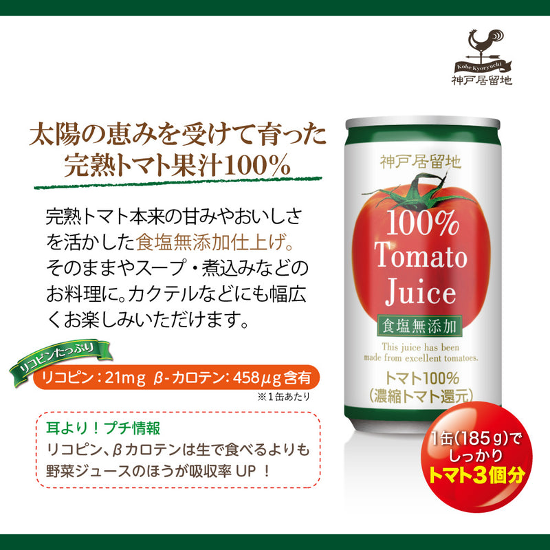 神戸居留地 無塩トマト100% 185g 30缶セット