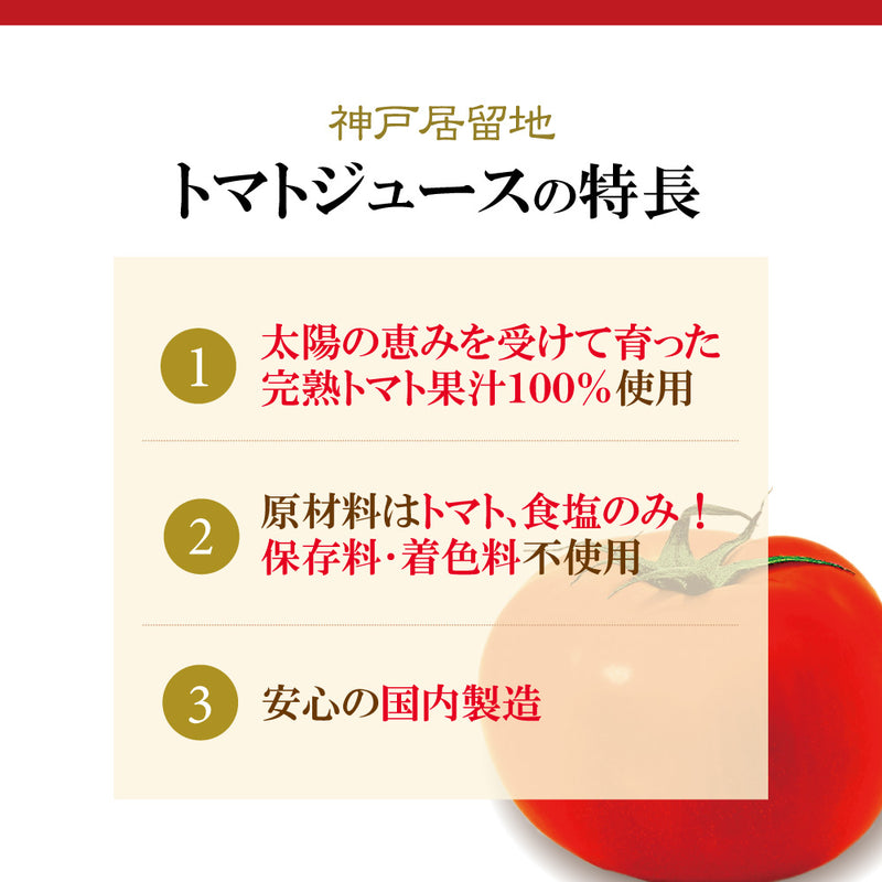 Tasty World! |神戸居留地 有塩トマト100% 185g 30缶セット