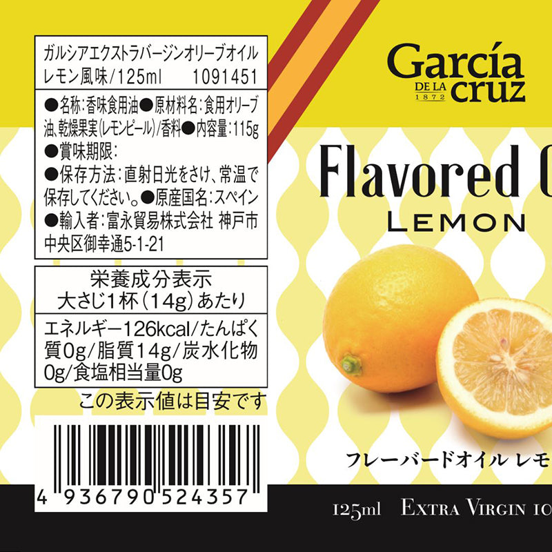 Tasty World! | ガルシア エクストラバージンフレーバードオリーブオイル レモン 瓶 125ml