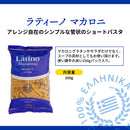 Tasty World! | ラティーノ マカロニ袋 250g